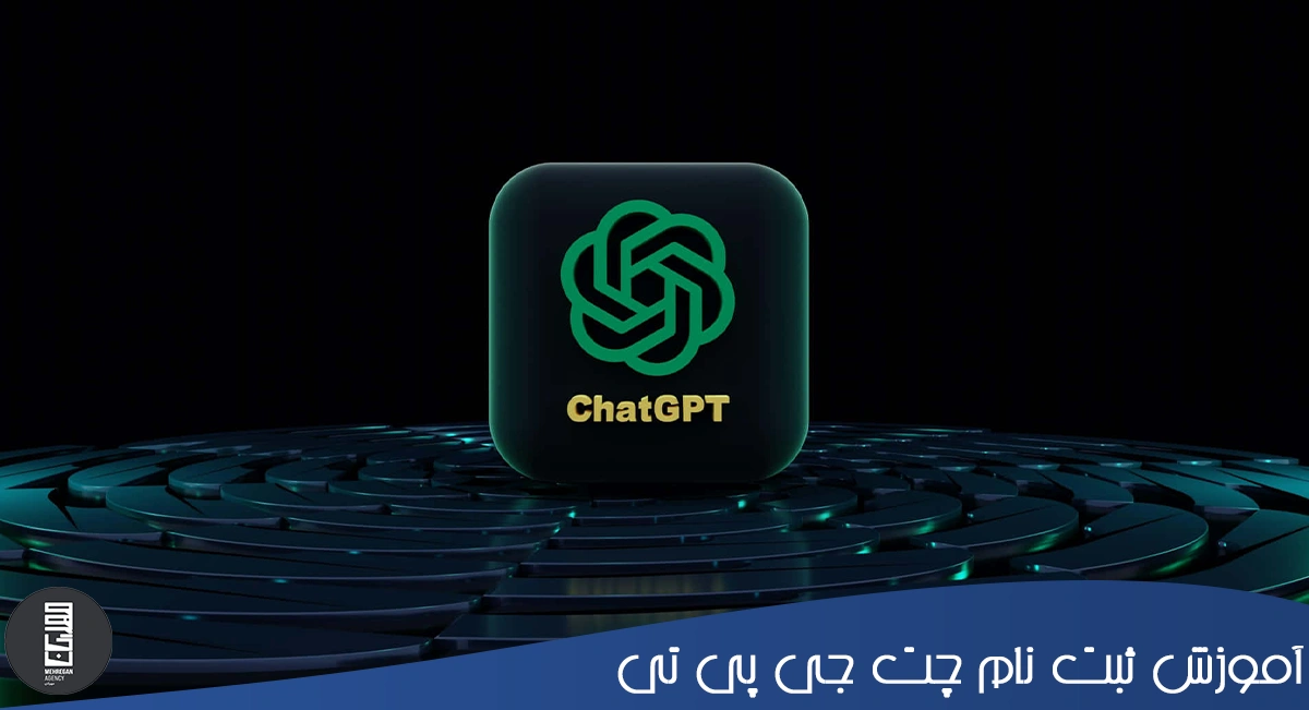 آموزش ثبت نام چت جی پی تی